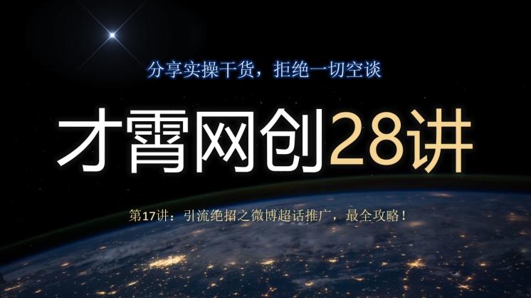 才霄网创28讲第17讲：引流绝招之微博超话推广，最全攻略！ - 小毅网创-小毅网创