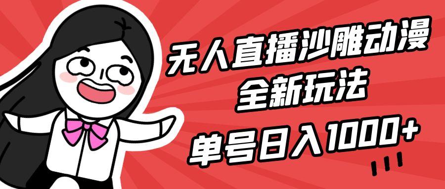 (9521期)无人直播沙雕动漫全新玩法，单号日入1000+，小白可做，详细教程 - 小毅网创-小毅网创