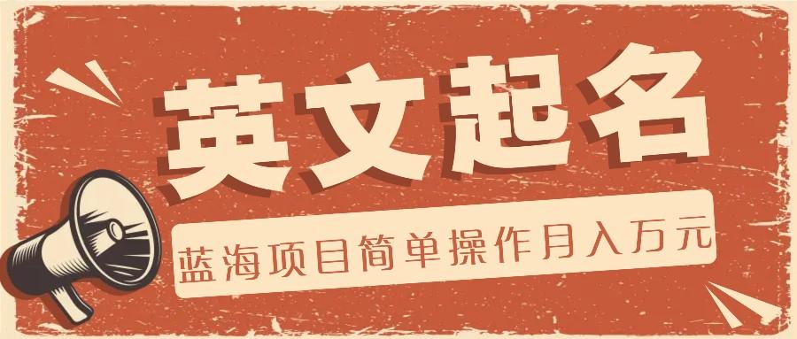 利用AI工具帮助起英文名,蓝海项目简单操作,0成本0门槛月收入万元 - 小毅网创-小毅网创