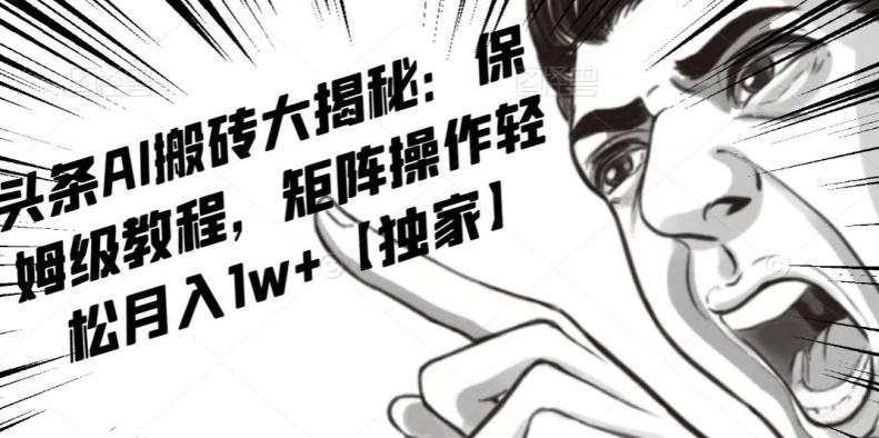 AI写作红利项目，头条号流量主矩阵，轻松日入300+工作室月入5W【揭秘】 - 小毅网创-小毅网创