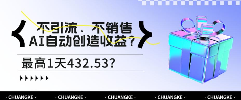 不引流、不销售，AI自动创造收益？最高1天432.53？ - 小毅网创-小毅网创
