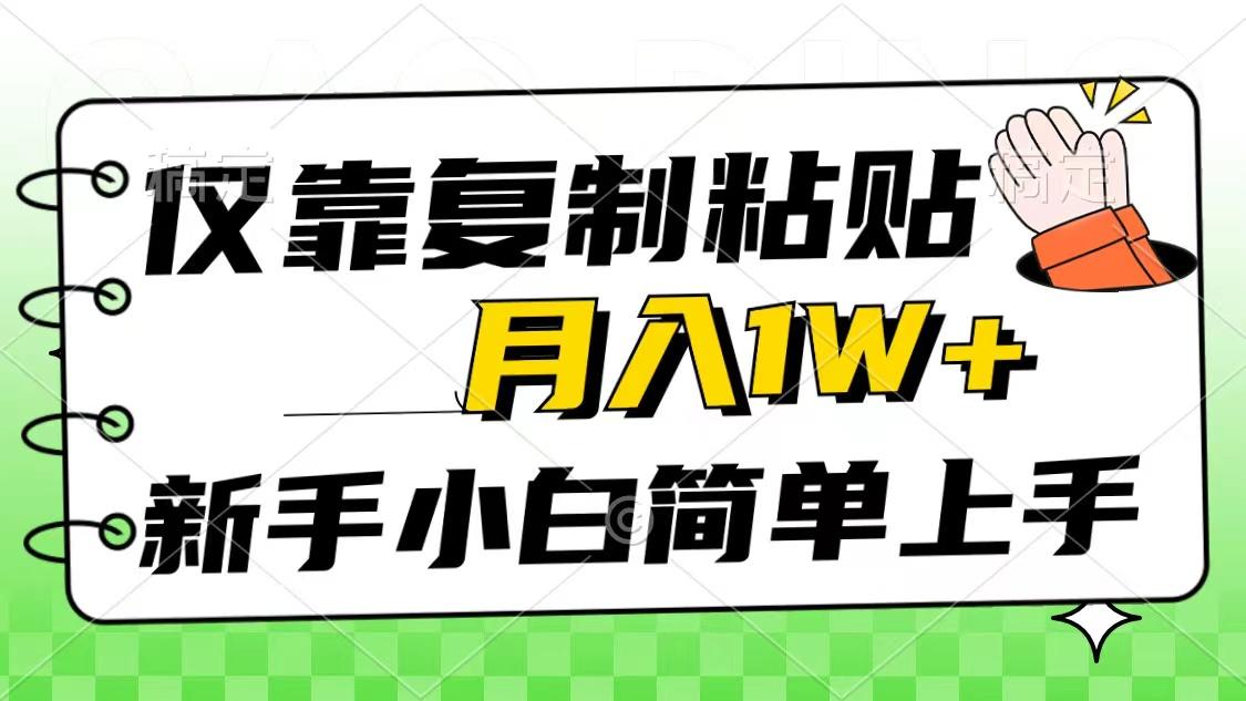 仅靠复制粘贴，被动收益，轻松月入1w+，新手小白秒上手，互联网风口项目 - 小毅网创-小毅网创