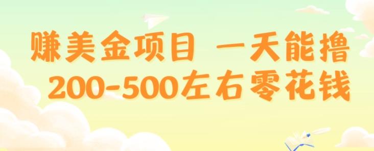 赚美金项目一天能撸200-500左右零花钱，无任何限制，人人都可做，简单快捷，可批量复制 - 小毅网创-小毅网创