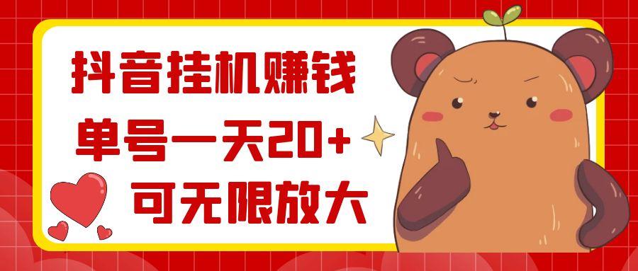 抖音挂机赚钱，单号一天20+，可无限放大 - 小毅网创-小毅网创