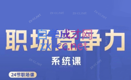 娥姐·职场竞争力系统课-小毅网创