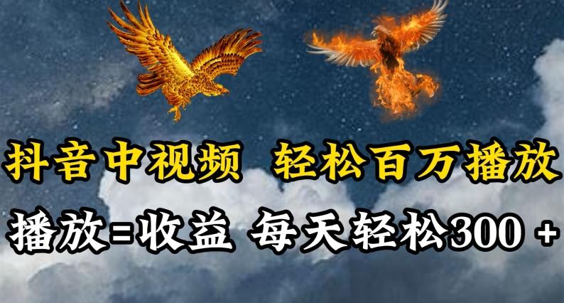 抖音中视频轻松百万播放，有播放就有收益，每天轻松两三张【揭秘】 - 小毅网创-小毅网创