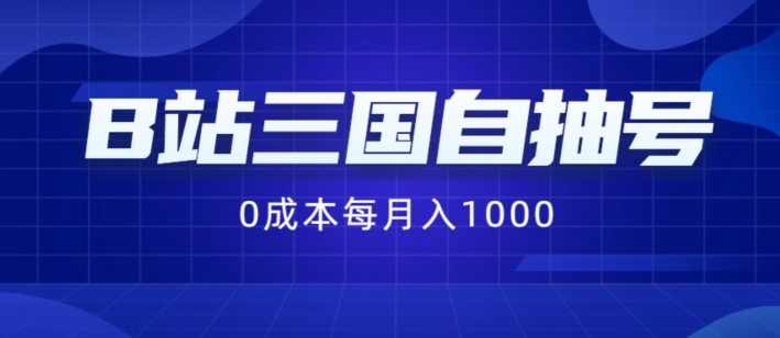 B站三国自抽号项目，0成本纯手动，每月稳赚1000【揭秘】 - 小毅网创-小毅网创