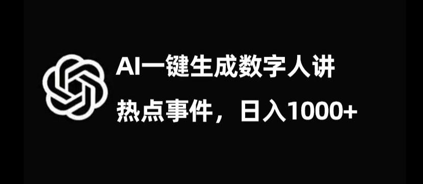 流量密码，AI生成数字人讲热点事件，日入1000+【揭秘】-小毅网创
