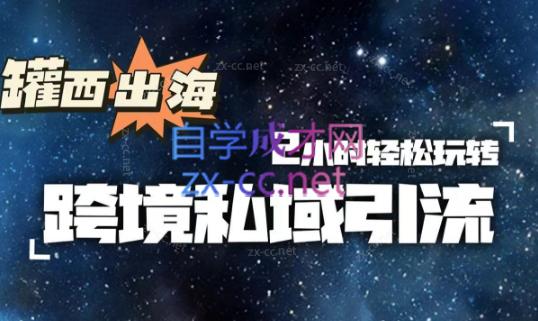 罐西老师·零基础学会跨境私域引流 - 小毅网创-小毅网创