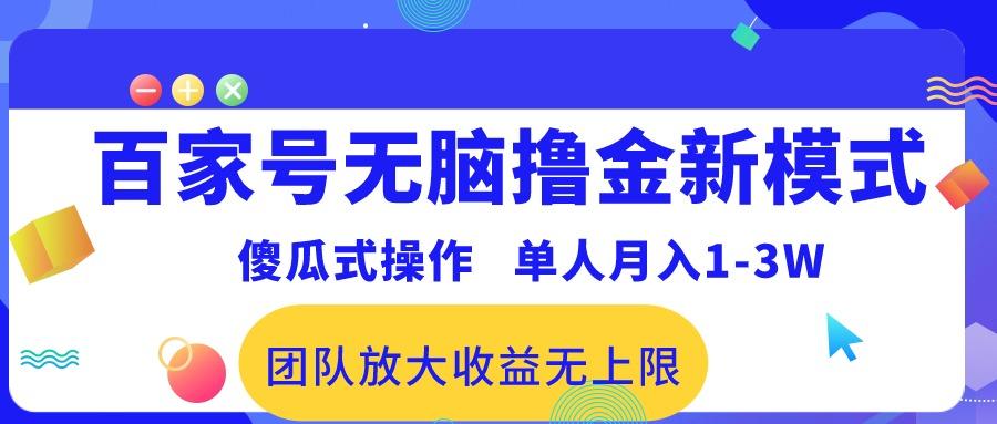 百家号无脑撸金新模式，傻瓜式操作，单人月入1-3万！团队放大收益无上限！ - 小毅网创-小毅网创