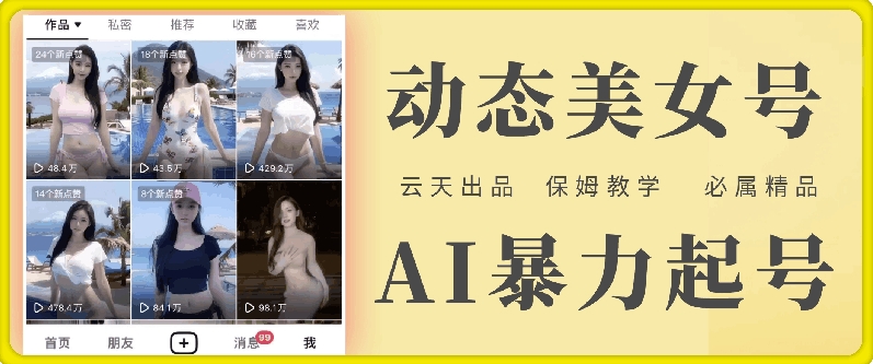 云天AI美女号暴力起号，白嫖玩法，保姆级教学，超详细 - 小毅网创-小毅网创