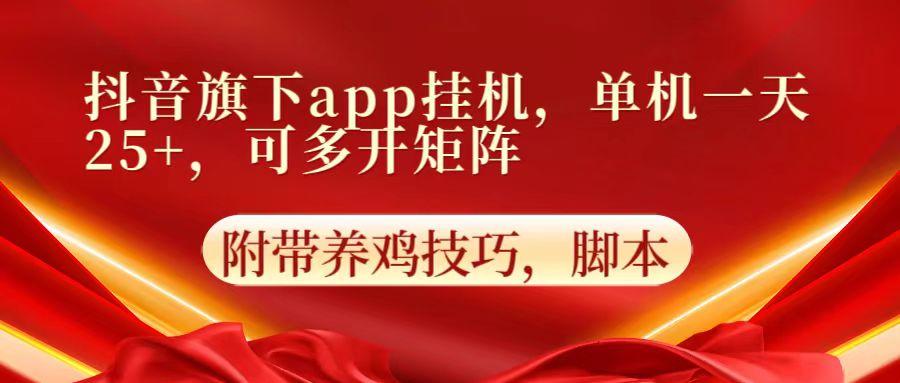 抖音旗下app自动挂机，单机一天收益25+，可多开矩阵 - 小毅网创-小毅网创