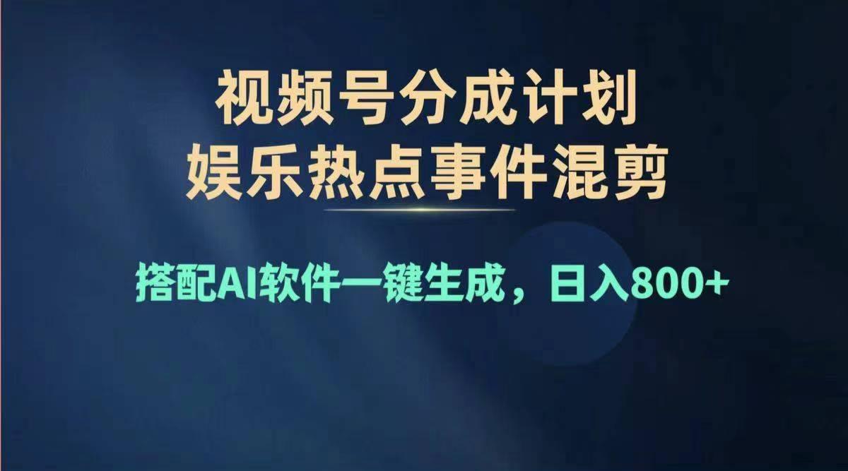 2024年度视频号赚钱大赛道，单日变现1000+，多劳多得，复制粘贴100%过... - 小毅网创-小毅网创