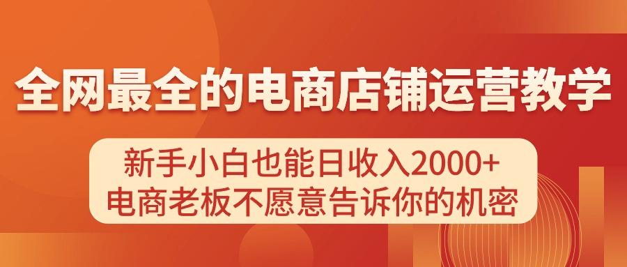 电商店铺运营教学，新手小白也能日收入2000+，电商老板不愿意告诉你的机密 - 小毅网创-小毅网创