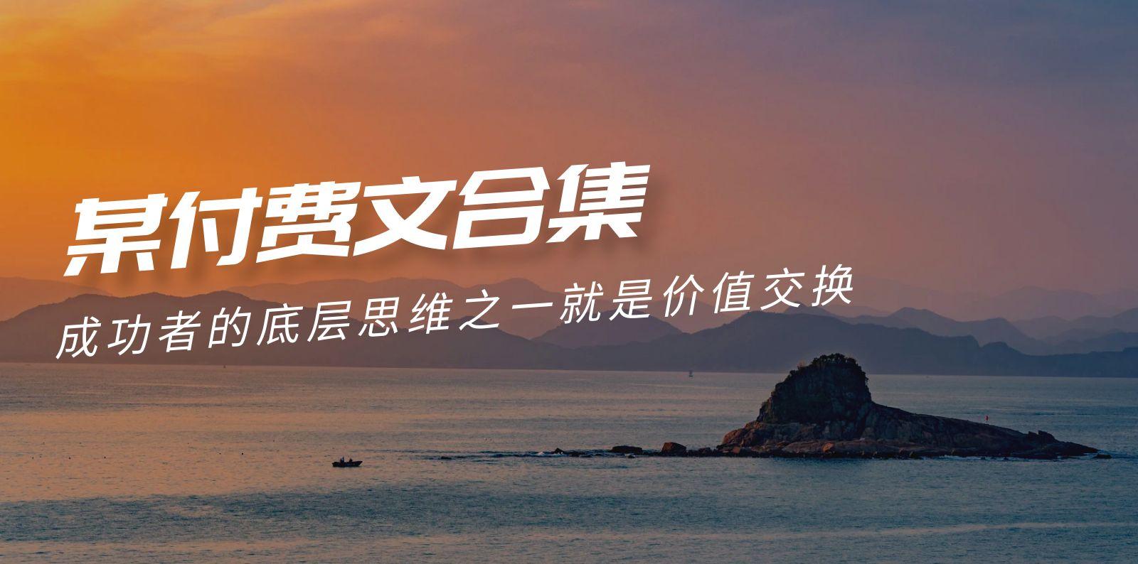 (9708期)赢在 8小时之外《付费文合集》成功者的底层思维之一 就是价值交换 - 小毅网创-小毅网创
