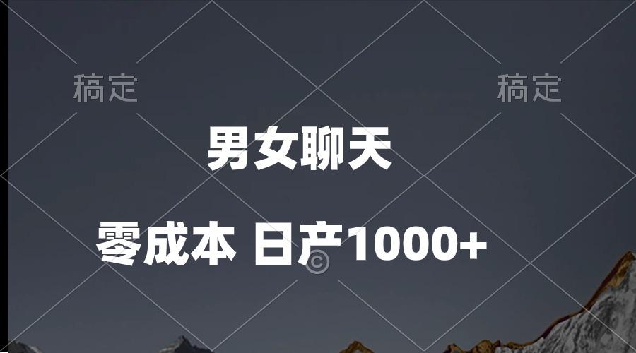 男女聊天视频，QQ分成等多种变现方式，日入1000+ - 小毅网创-小毅网创