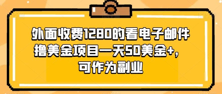 外面收费1280的看电子邮件撸美金项目一天50美金+，可作为副业 - 小毅网创-小毅网创
