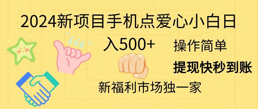 2024新项目手机点爱心小白日入500+-小毅网创