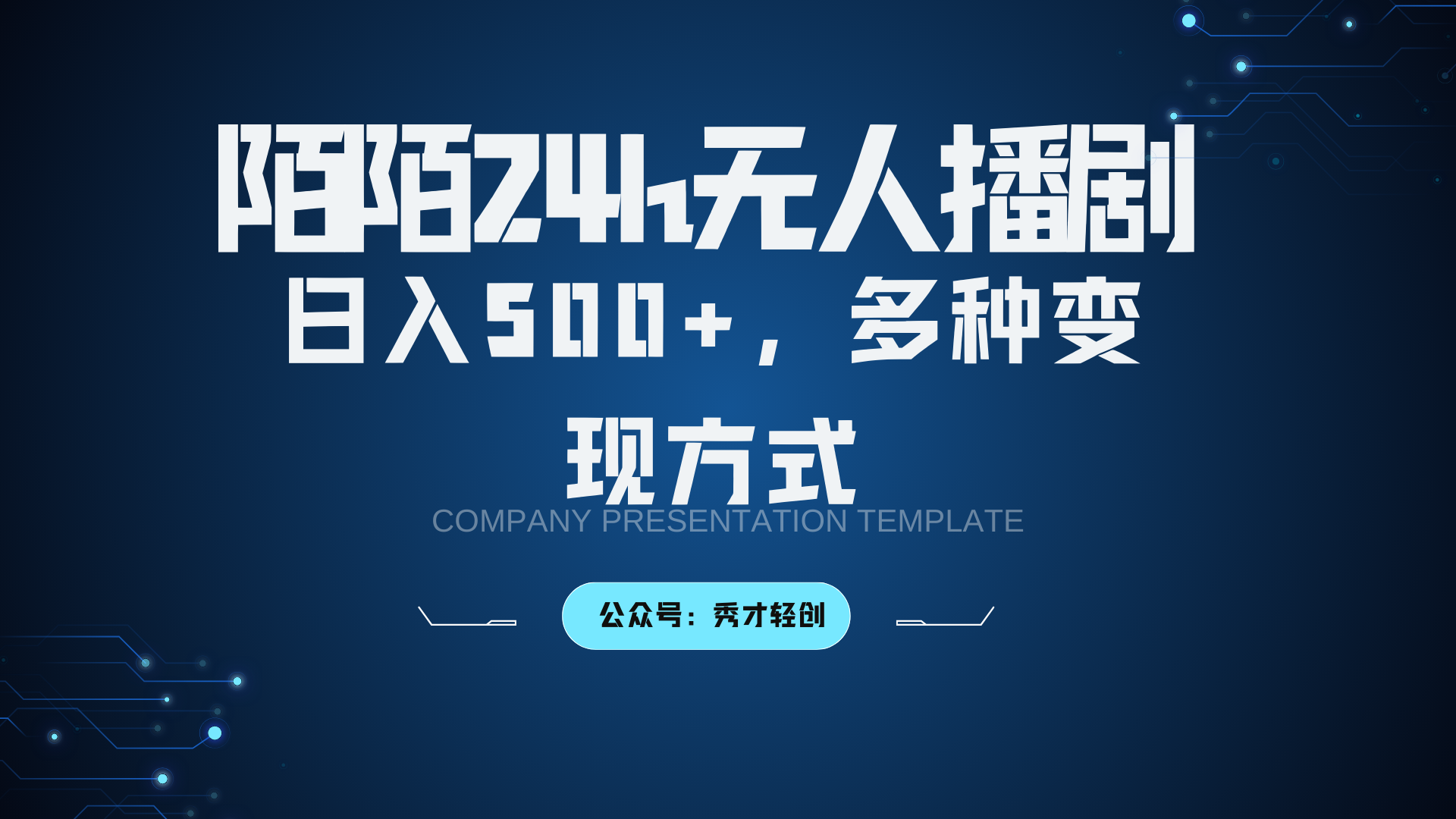 陌陌无人播剧3.0，日入500+，多种变现方式-小毅网创