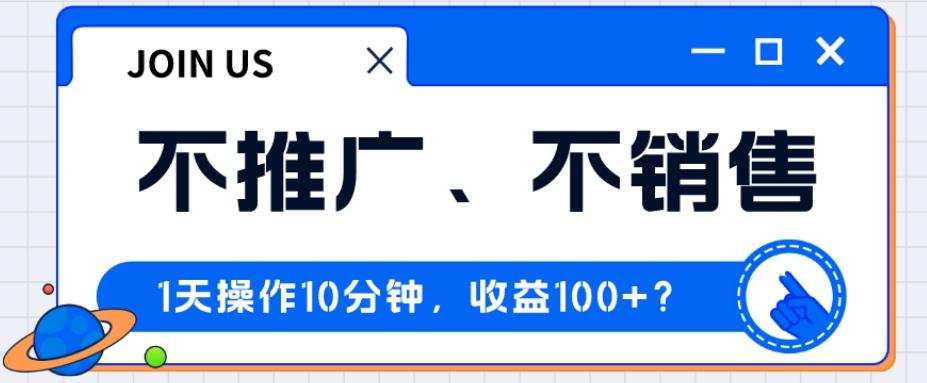 不推广、不销售1天操作10分钟，收益100+？ - 小毅网创-小毅网创