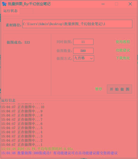 图片[1]-(9263期)小红书图文矩阵批量做图工具!日做几十万张原创图,矩阵帮手 - 小毅网创-小毅网创