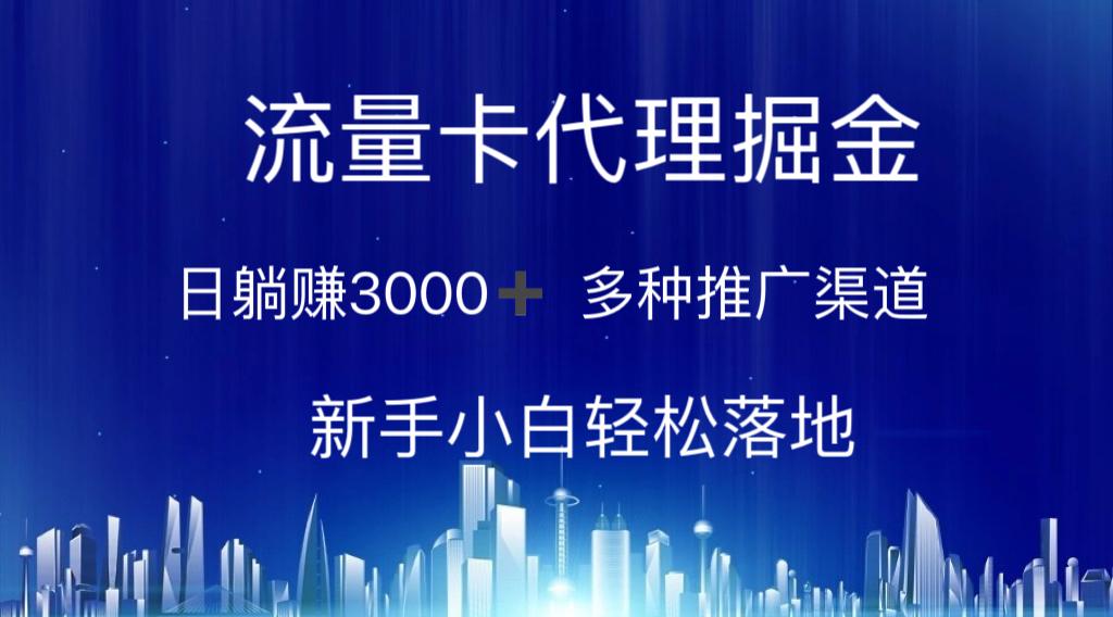 流量卡代理掘金 日躺赚3000+ 多种推广渠道 新手小白轻松落地 - 小毅网创-小毅网创