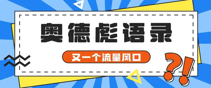 又一个流量风口玩法,利用软件操作奥德彪经典语录,9条作品猛涨5万粉。 - 小毅网创-小毅网创
