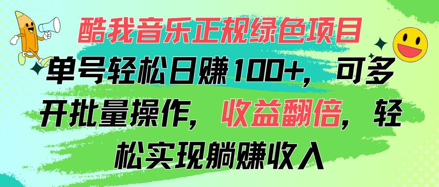 酷我音乐正规绿色项目，单号轻松日赚100+，可多开批量操作，收益翻倍，... - 小毅网创-小毅网创