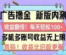 广告撸金2.0，全新玩法，收益翻倍！单机轻松100＋ - 小毅网创-小毅网创