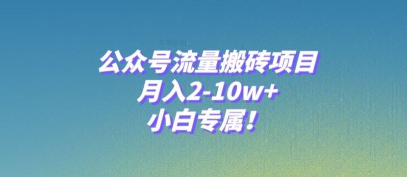 公众号流量搬砖项目，月入2-10w+，小白专属！ - 小毅网创-小毅网创