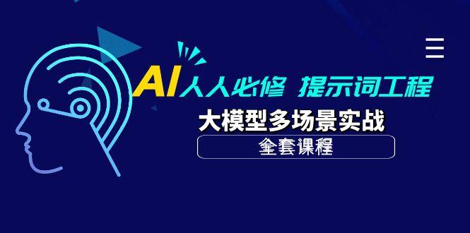 (10047期)AI 人人必修-提示词工程+大模型多场景实战(全套课程) - 小毅网创-小毅网创
