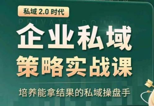 私域2.0：企业私域策略实战课，培养能拿结果的私域操盘手 - 小毅网创-小毅网创