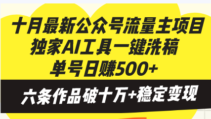十月最新公众号流量主项目，独家AI工具一键洗稿单号日赚500+，六条作品... - 小毅网创-小毅网创