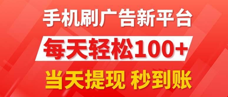 手机刷广告新平台3.0，每天轻松100+，当天提现 秒到账-小毅网创