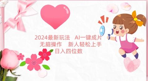 2024最新玩法，AI一键生成图文带货， 无脑操作，新人轻松上手【揭秘】-小毅网创