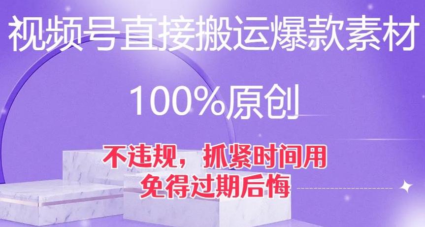视频号直接搬运爆款素材，100%原创，不违规，抓紧时间用，免得过期后悔【揭秘】 - 小毅网创-小毅网创
