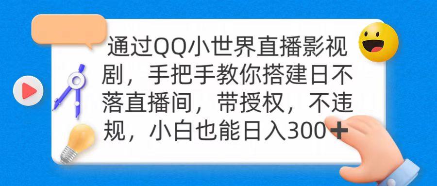 (9279期)通过OO小世界直播影视剧，搭建日不落直播间 带授权 不违规 日入300 - 小毅网创-小毅网创