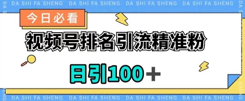 视频号引流精准粉，日引100+，流量爆炸【揭秘】 - 小毅网创-小毅网创