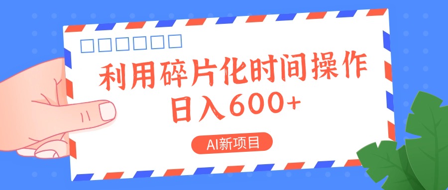 AI新项目，利用碎片化时间操作，日入一两张 - 小毅网创-小毅网创