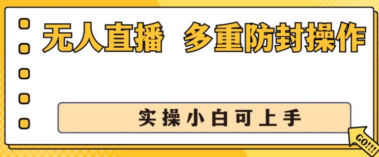 无人直播美女舞团2.0，不封号日入1k+，多重防封操作， 实操小白可上手【揭秘】 - 小毅网创-小毅网创