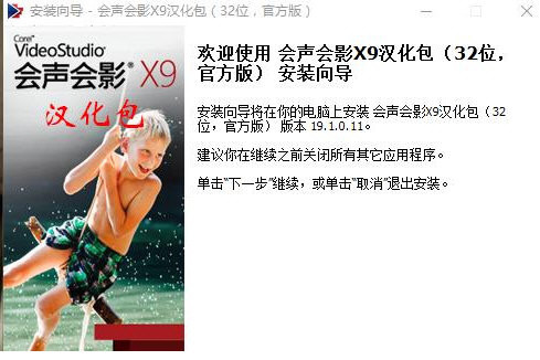 会声会影X9汉化包 v1.0 免费版 - 小毅网创-小毅网创