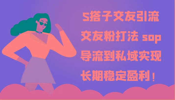 S搭子交友引流，交友粉打法 sop，导流到私域实现长期稳定盈利！ - 小毅网创-小毅网创