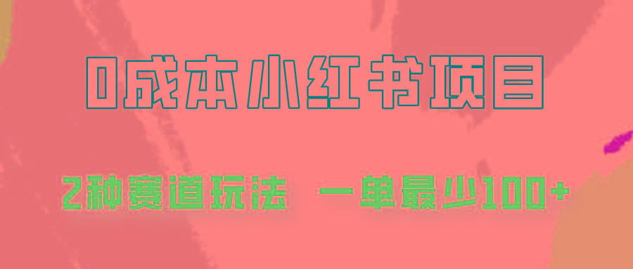 0成本无门槛的小红书2种赛道玩法，一单最少100+ - 小毅网创-小毅网创