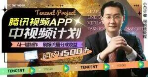 冷门项目，腾讯视频中视频计划，AI一键制作，刷爆流量分成，日收益2000+【揭秘】-小毅网创