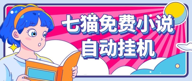 看小说. 七猫小说无脑全自动挂机,单账号利润150+!可批量矩阵操作 - 小毅网创-小毅网创