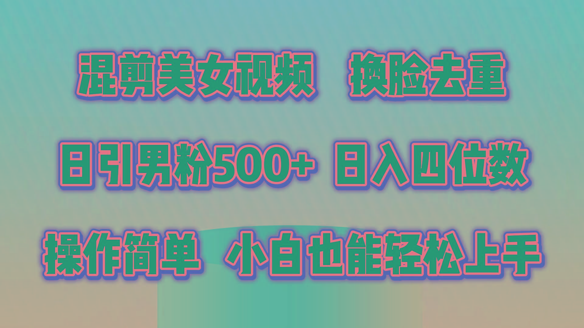 混剪美女视频，换脸去重，轻松过原创，日引色粉500+，操作简单，小白也...-小毅网创