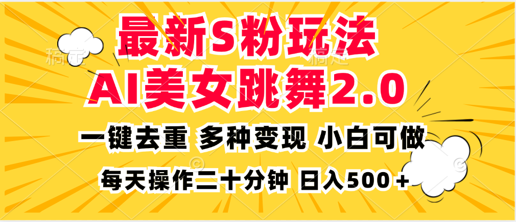 最新S粉玩法，AI美女跳舞，项目简单，多种变现方式，小白可做，日入500... - 小毅网创-小毅网创