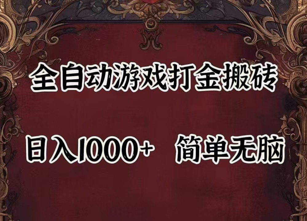 全自动挂机游戏搬砖,解放双手,可作副业,闲置机器实现躺赚500+-小毅网创