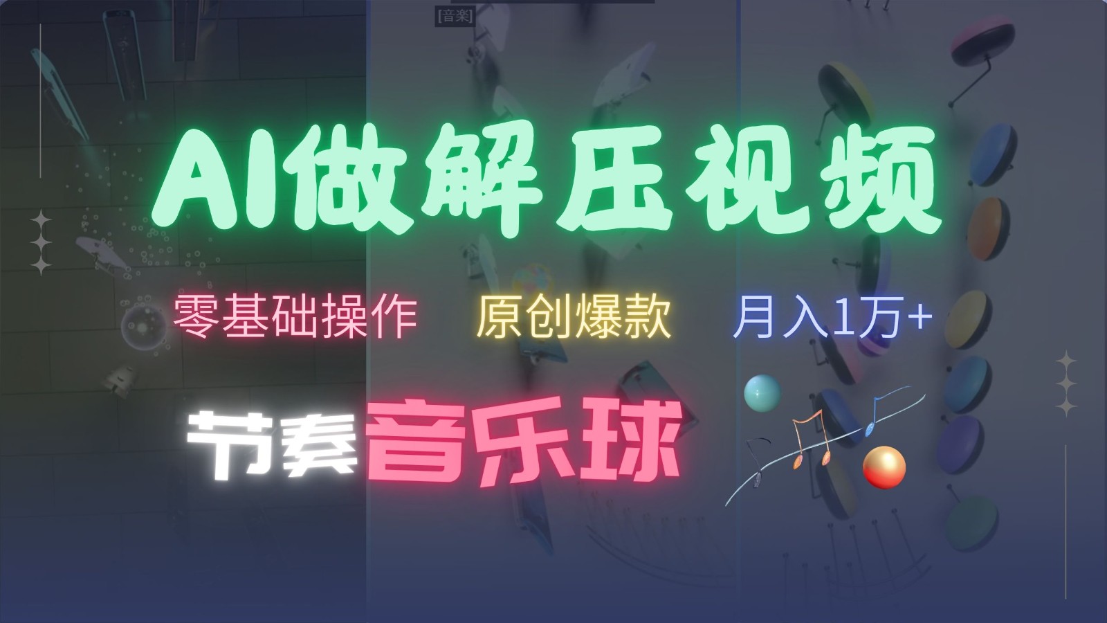 AI制作节奏音乐球解压视频，零基础操作，条条视频原创爆款，快速涨粉月入1万+ - 小毅网创-小毅网创