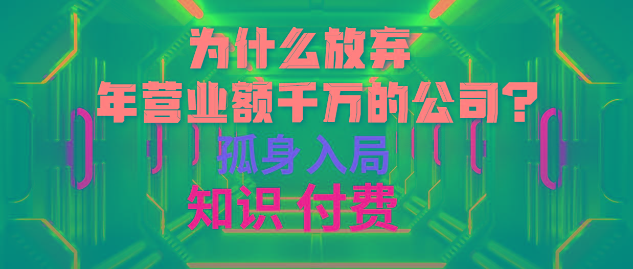 (10070期)为什么放弃年营业额千万的公司 孤身入局知识付费赛道 - 小毅网创-小毅网创